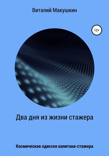 Обложка книги  «Два дня из жизни стажера»