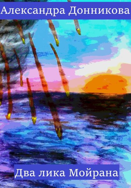 Обложка книги  «Два лика Мойрана»