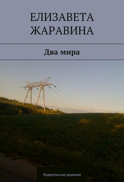 Обложка книги  «Два мира»