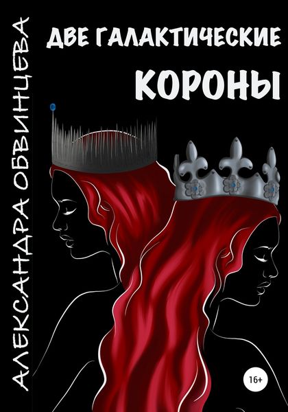 Обложка книги  «Две галактические короны»