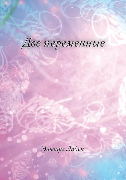 Обложка книги  «Две переменные»