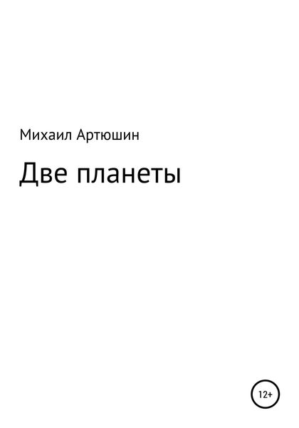 Обложка книги  «Две планеты»