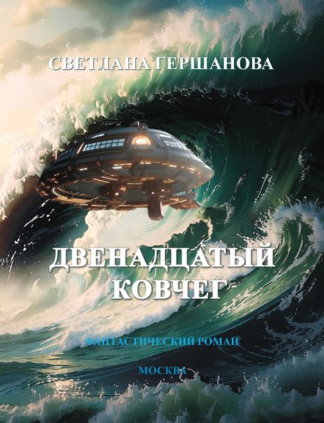 Обложка книги  «Двенадцатый Ковчег»