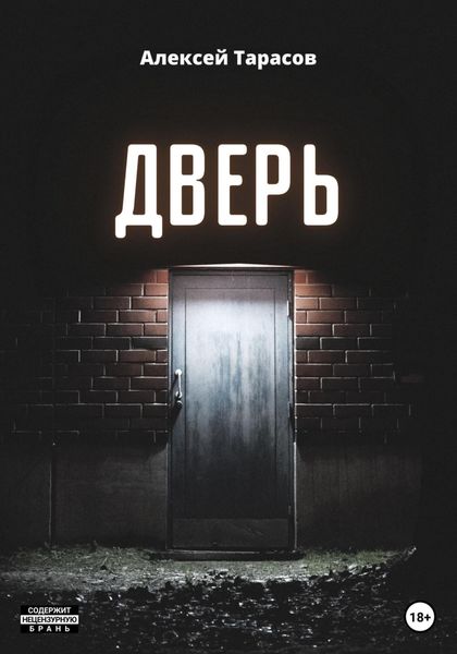 Обложка книги  «Дверь»