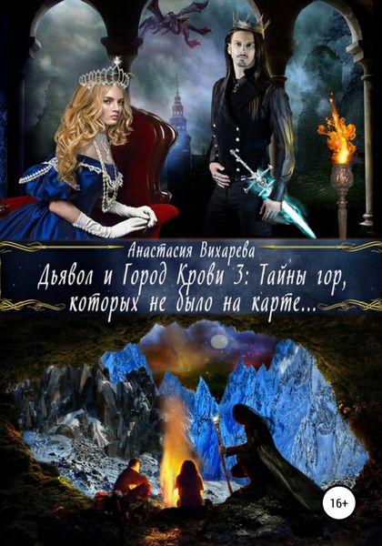 Обложка книги  «Дьявол и Город Крови 3: тайны гор, которых не было на карте»