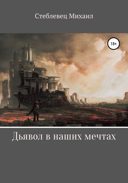 Обложка книги  «Дьявол в наших мечтах»