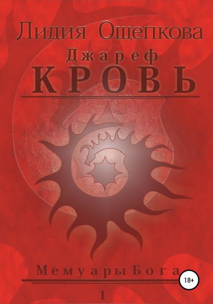 Обложка книги  «Джареф. Кровь. Цикл Мемуары Бога»
