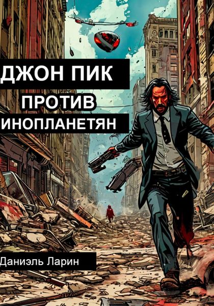 Обложка книги  «Джон Пик против инопланетян»