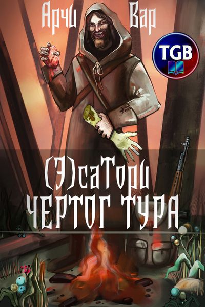 Обложка книги  «(Э)сатори. Чертог Тура»
