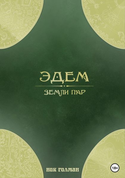Обложка книги  «Эдем: земли пар»