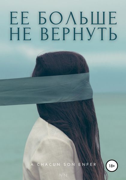Обложка книги  «Ее больше не вернуть»