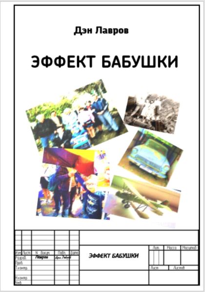 Обложка книги  «Эффект бабушки»