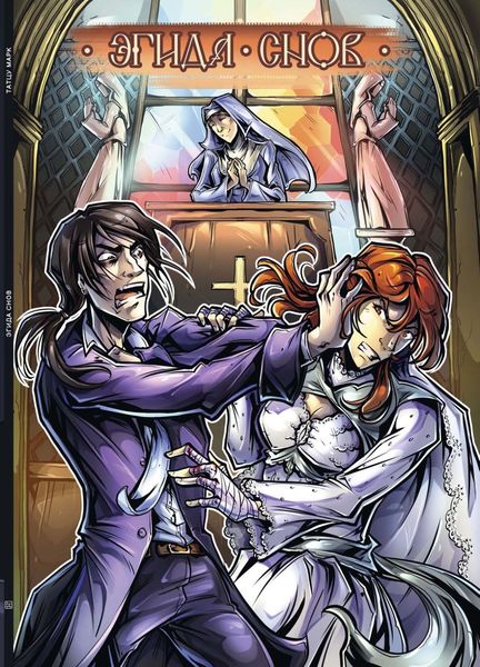 Обложка книги  «Эгида снов»