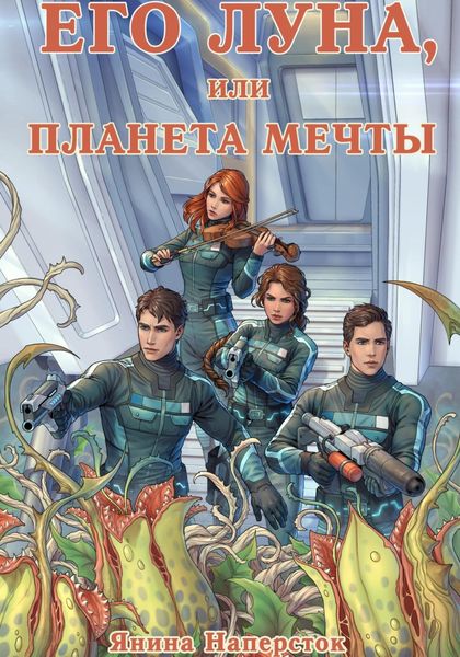 Обложка книги  «Его Луна, или Планета мечты»
