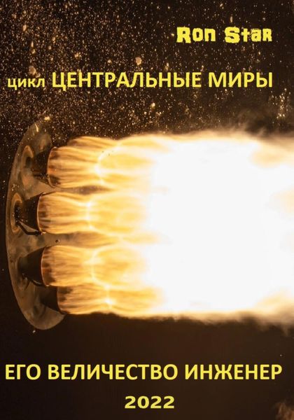 Обложка книги  «Его величество инженер»
