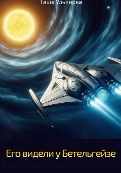 Обложка книги  «Его видели у Бетельгейзе»