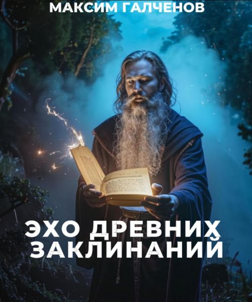 Обложка книги  «Эхо Древних Заклинаний»