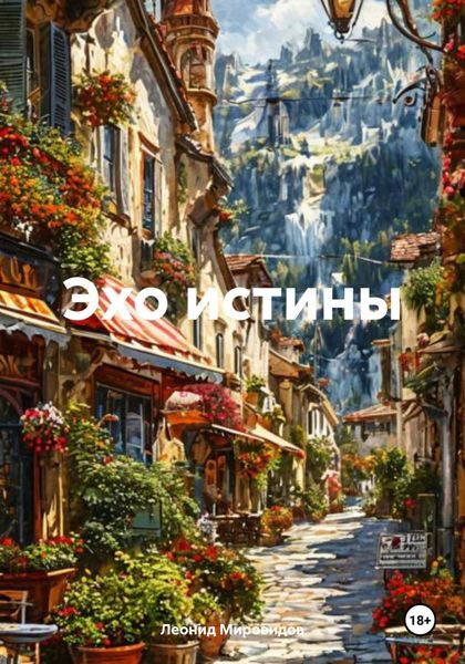 Обложка книги  «Эхо истины»