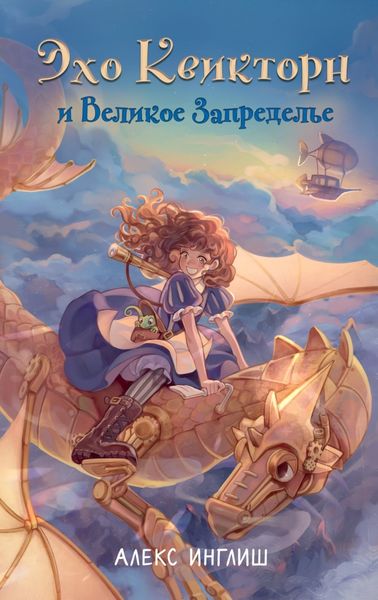 Обложка книги  «Эхо Квикторн и Великое Запределье»