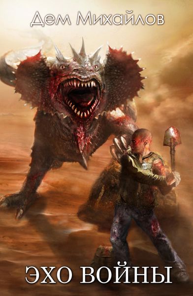 Обложка книги  «Эхо войны»