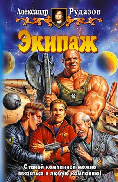 Обложка книги  «Экипаж»
