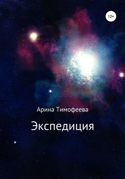 Обложка книги  «Экспедиция»