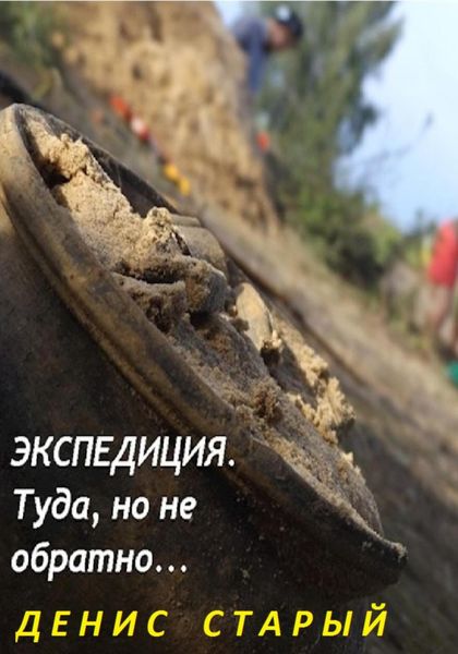 Обложка книги  «Экспедиция туда, но не обратно.»