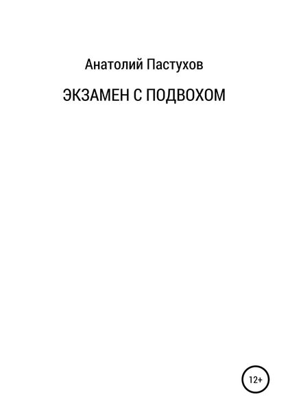 Обложка книги  «Экзамен с подвохом»