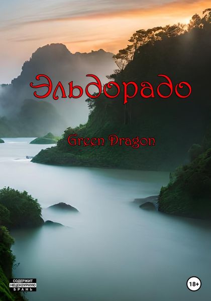 Обложка книги  «Эльдорадо»
