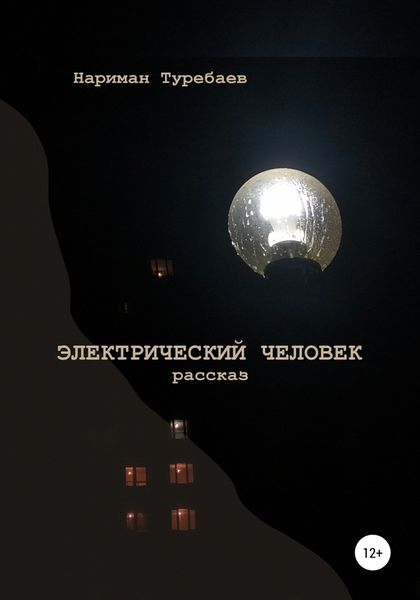 Обложка книги  «Электрический человек»
