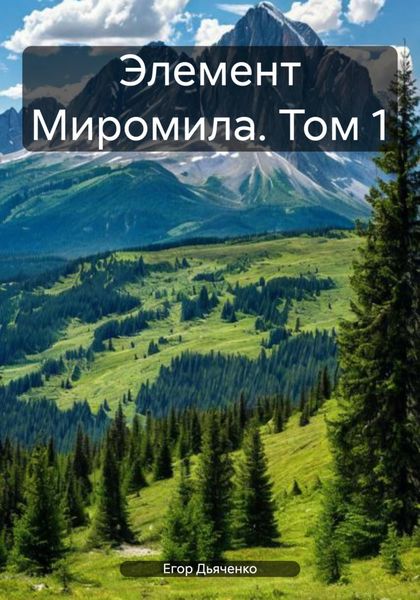 Обложка книги  «Элемент Миромила. Том 1»