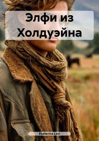 Обложка книги  «Элфи из Холдуэйна»