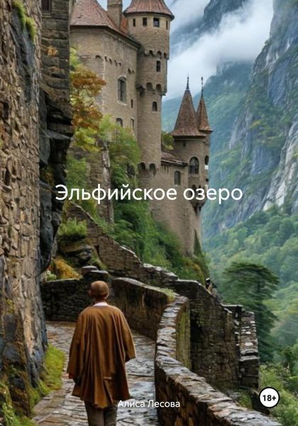 Обложка книги  «Эльфийское озеро»