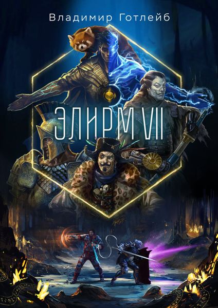 Обложка книги  «Элирм VII»