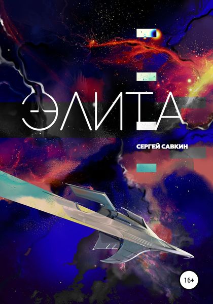 Обложка книги  «Элита. Повесть о космических пилотах»