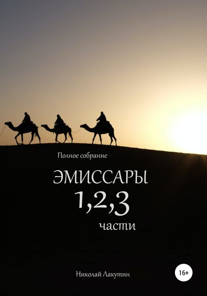 Обложка книги  «Эмиссары. Полное собрание. 1, 2, 3 части»