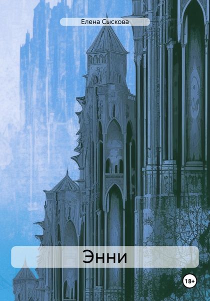 Обложка книги  «Энни»
