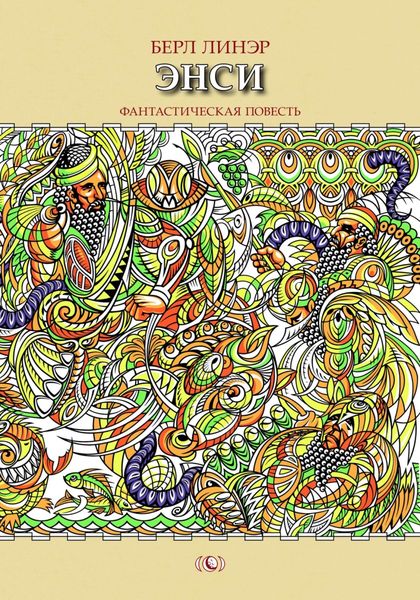 Обложка книги  «Энси»