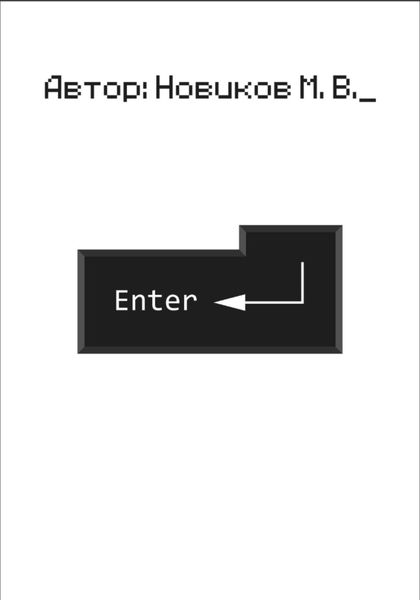 Обложка книги  «Enter»