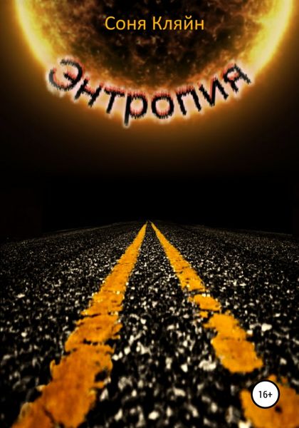 Обложка книги  «Энтропия»