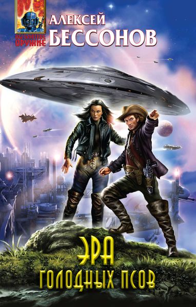 Обложка книги  «Эра голодных псов»