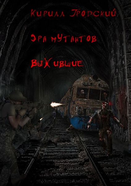 Обложка книги  «Эра мутантов. Выжившие»