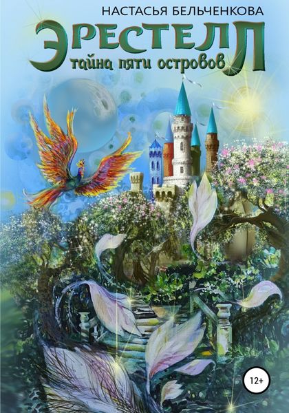 Обложка книги  «Эрестелл. Тайна пяти островов»