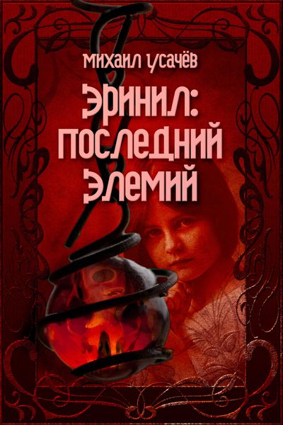 Обложка книги  «Эринил – Последний Элемий. Том 1-3»