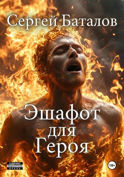 Обложка книги  «Эшафот для героя»
