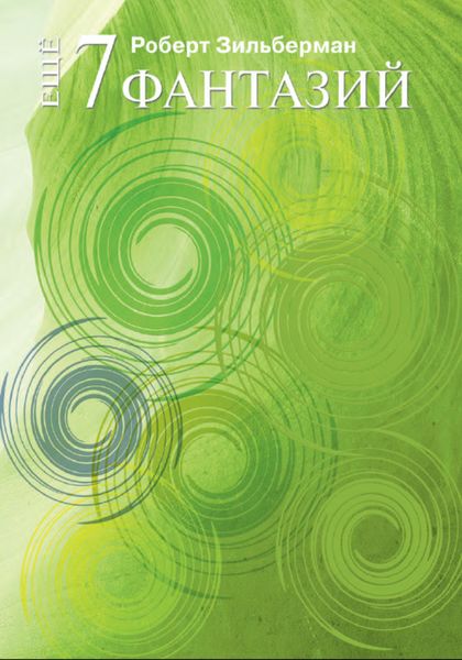 Обложка книги  «Еще семь фантазий»
