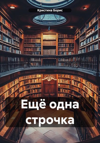 Обложка книги  «Ещё одна строчка»
