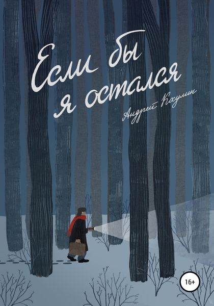 Обложка книги  «Если бы я остался»
