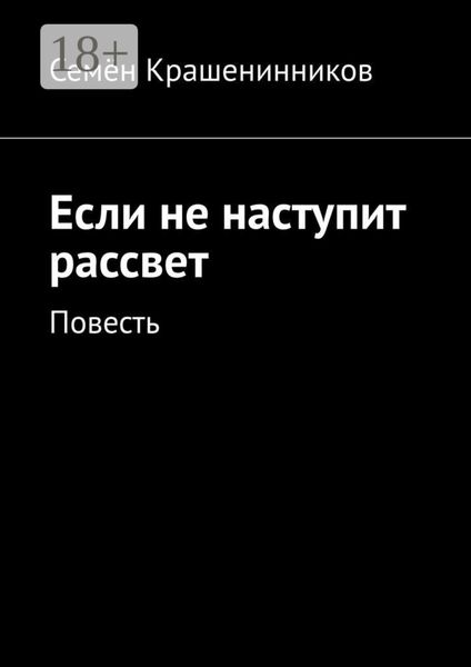 Обложка книги  «Если не наступит рассвет. Повесть»
