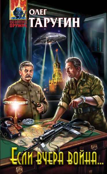 Обложка книги  «Если вчера война…»